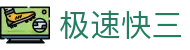 极速快三 - Official Site｜实时开奖 极速体验